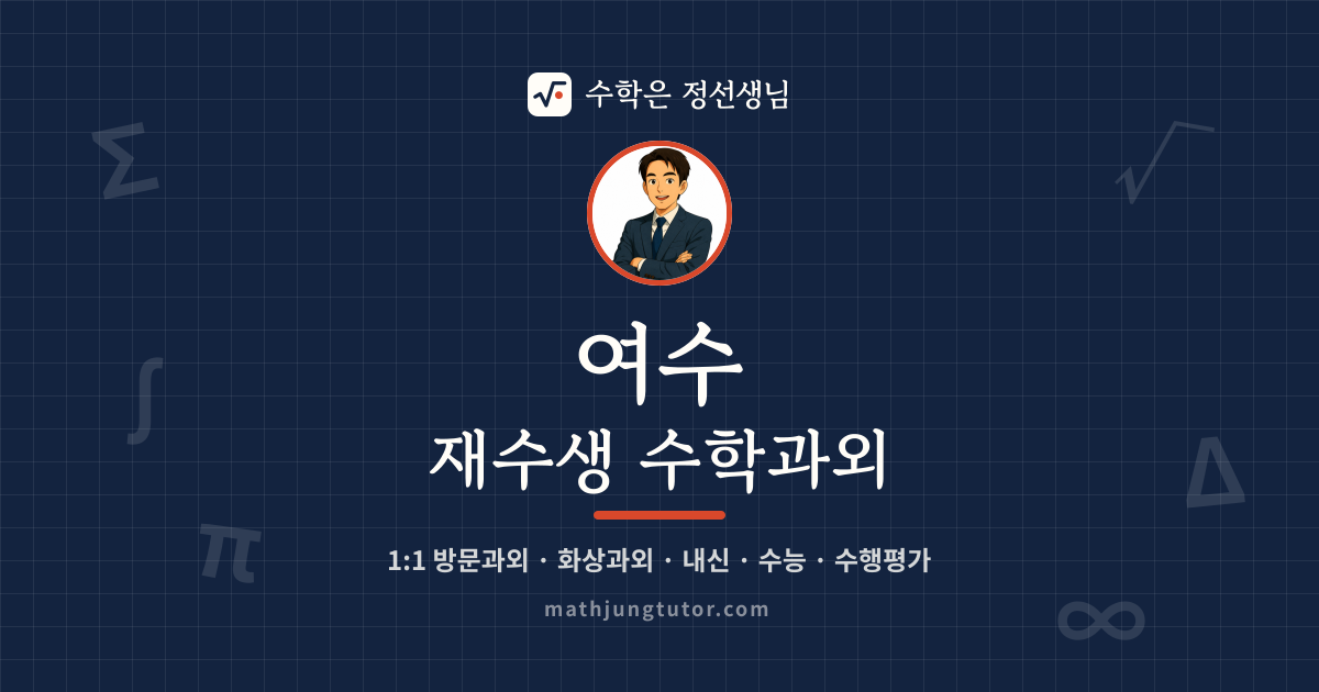 여수 재수생 수학과외 안내 이미지 — 수학은 정선생님
