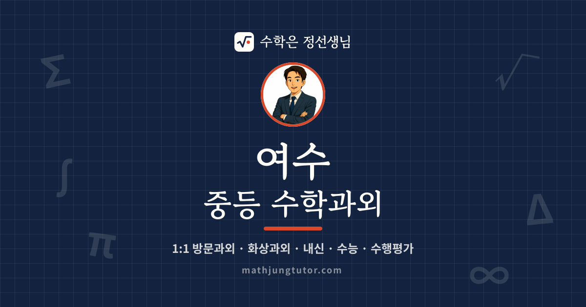여수 중등 수학과외 안내 이미지 — 수학은 정선생님