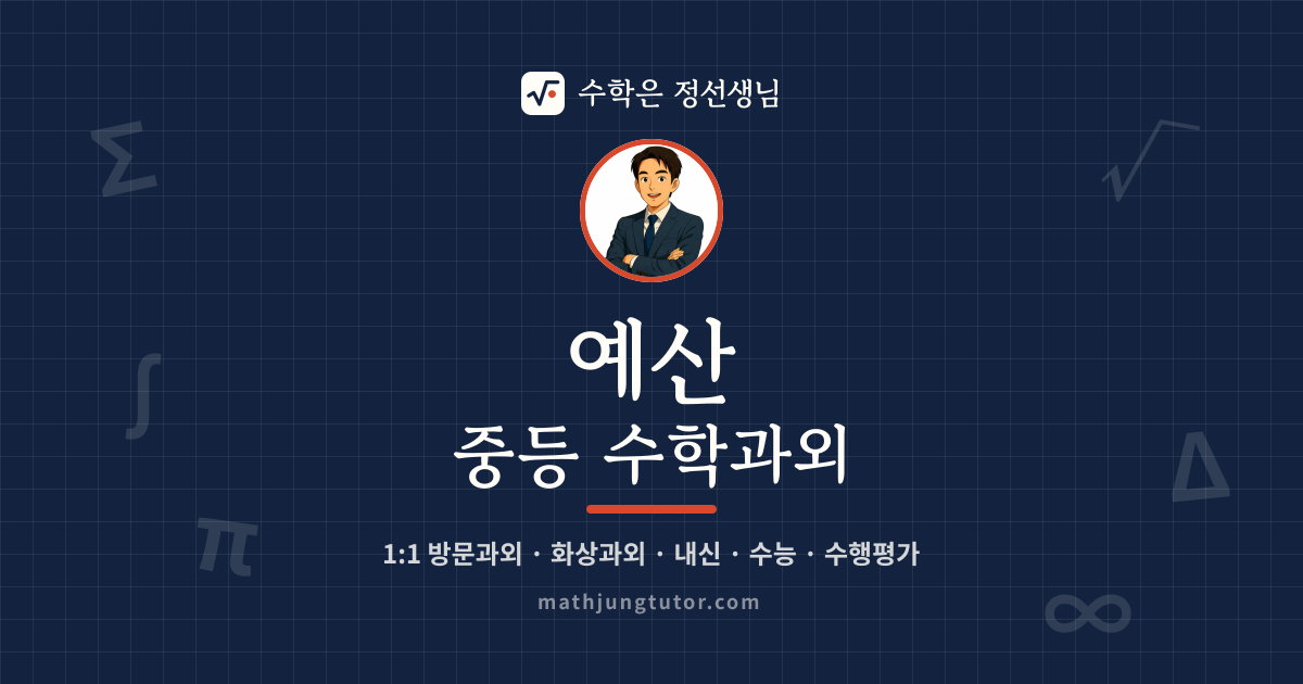 예산 중등 수학과외 안내 이미지 — 수학은 정선생님