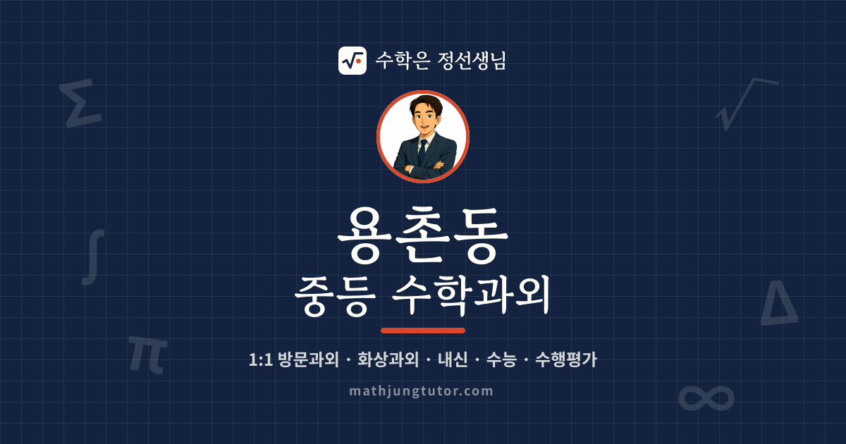 용촌동 중등 수학과외 안내 이미지 — 수학은 정선생님