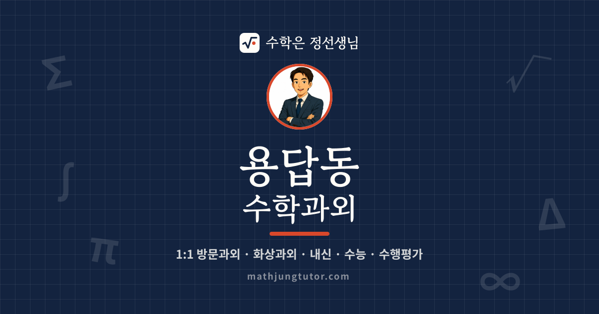 용답동 수학과외 안내 이미지 — 수학은 정선생님