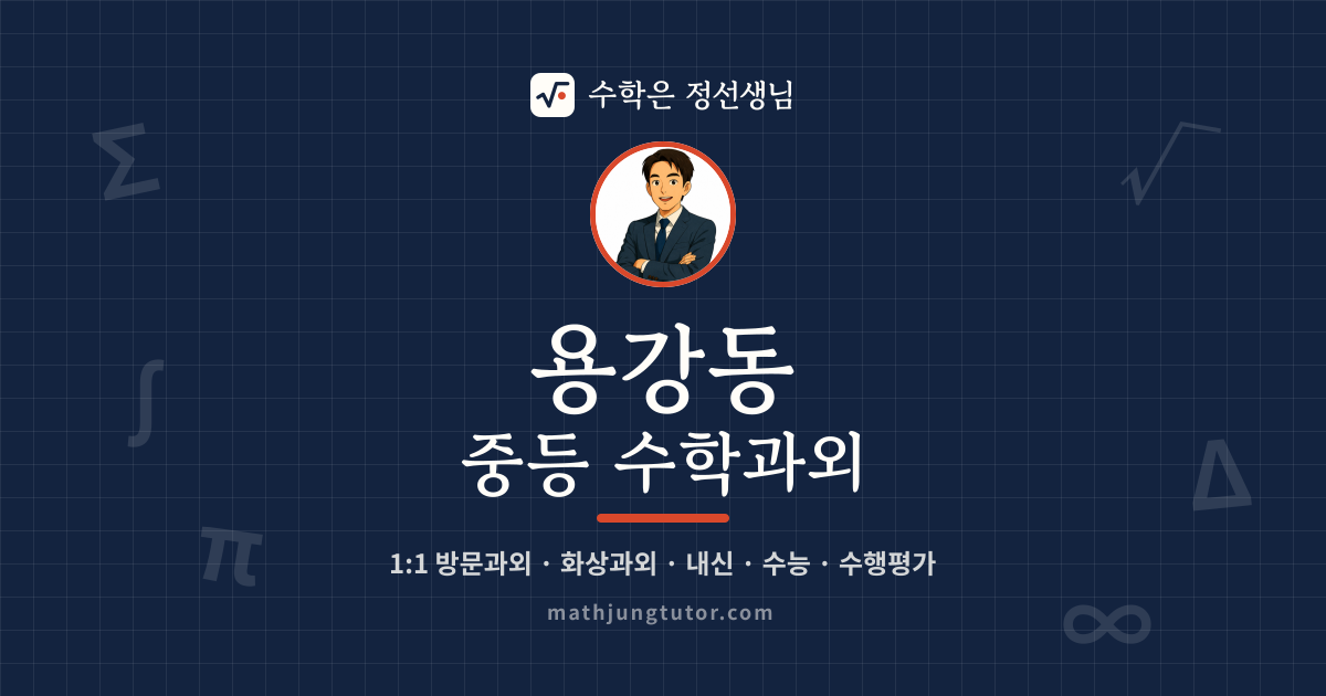 용강동 중등 수학과외 안내 이미지 — 수학은 정선생님
