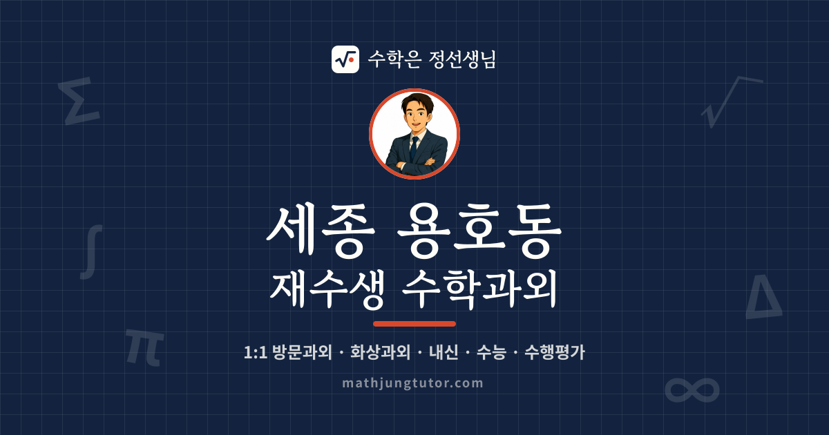 세종 용호동 재수생 수학과외 안내 이미지 — 수학은 정선생님