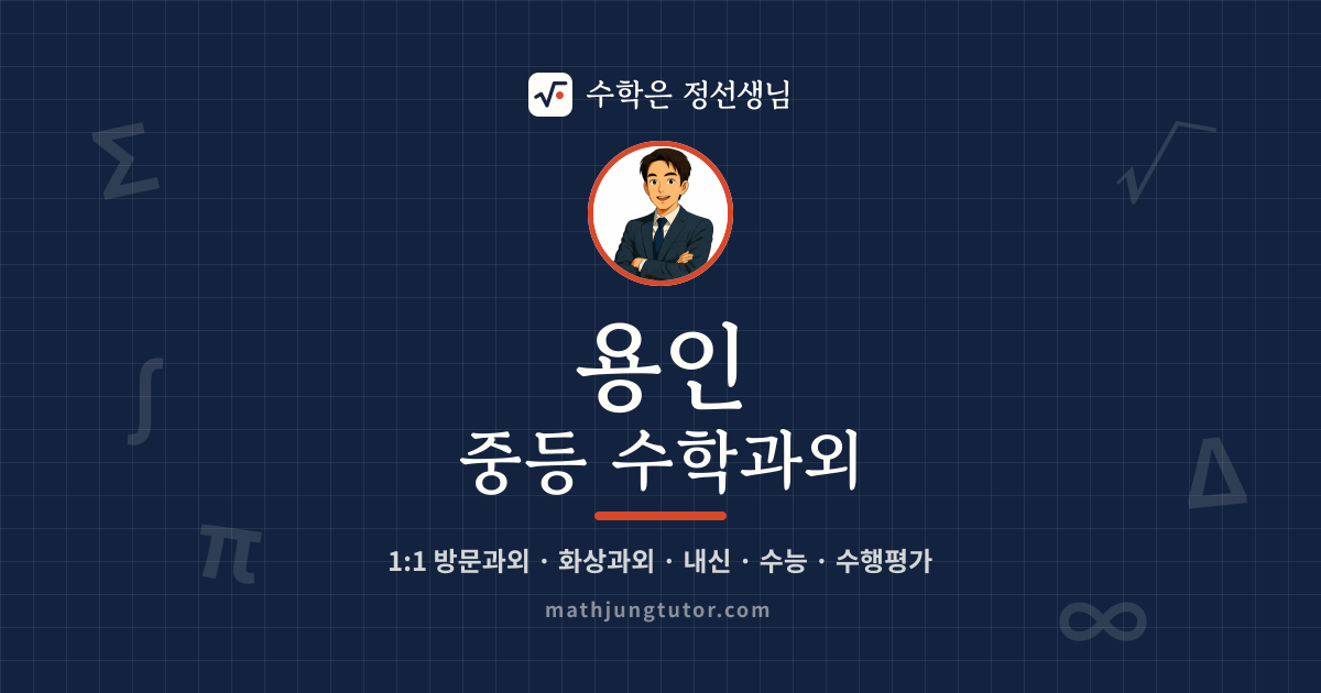 용인 중등 수학과외 안내 이미지 — 수학은 정선생님