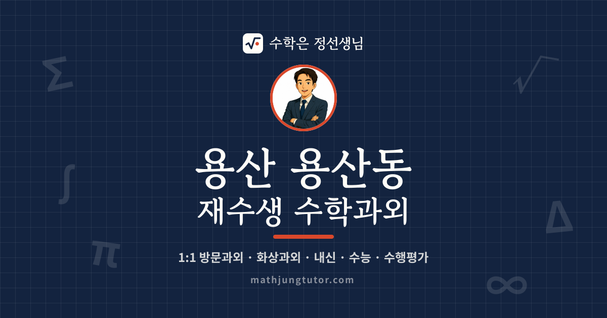 용산 용산동 재수생 수학과외 안내 이미지 — 수학은 정선생님