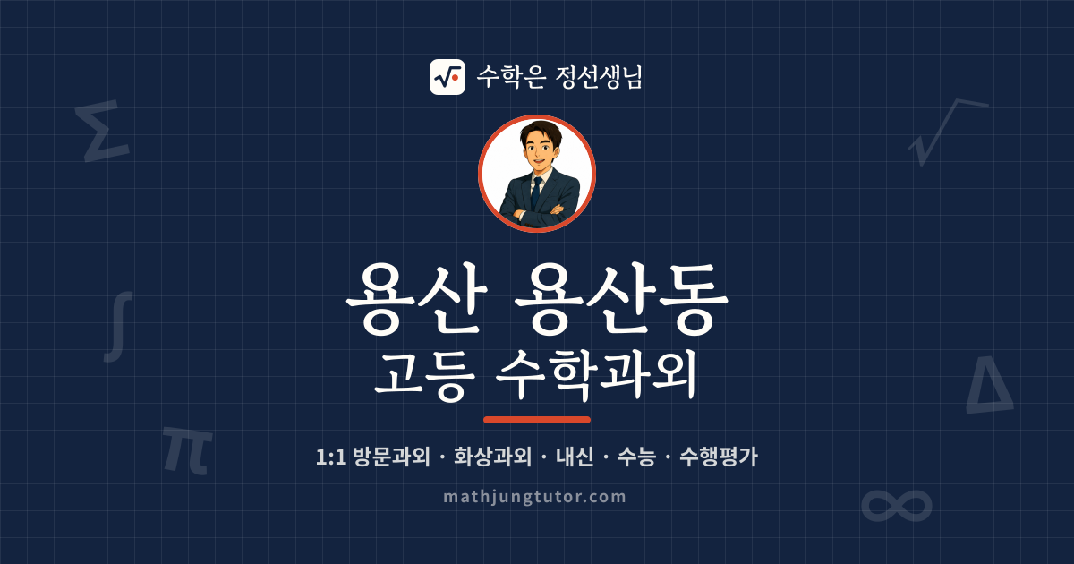 용산 용산동 고등 수학과외 안내 이미지 — 수학은 정선생님