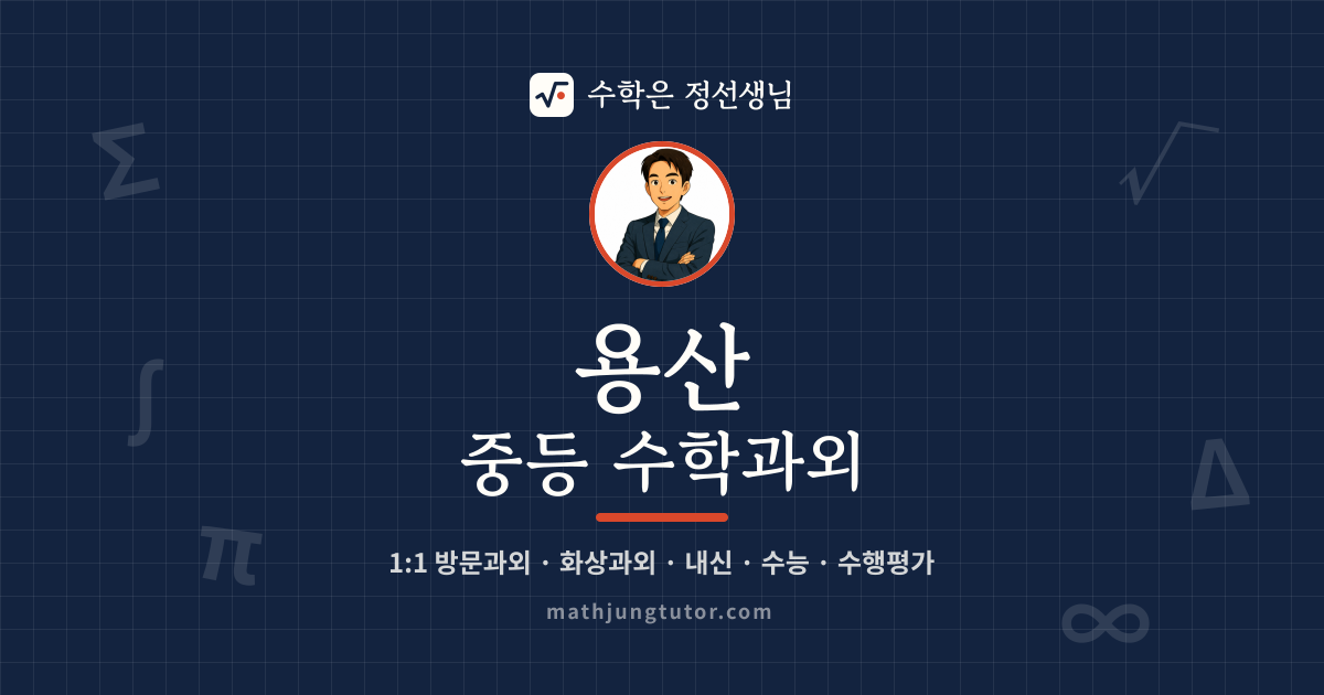 용산 중등 수학과외 안내 이미지 — 수학은 정선생님