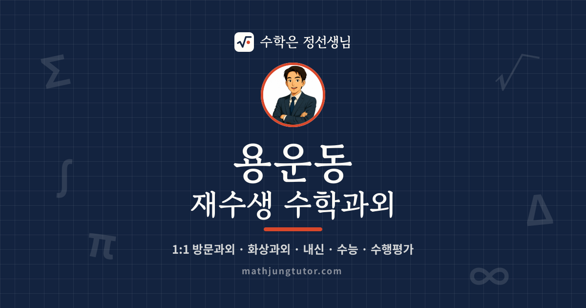용운동 재수생 수학과외 안내 이미지 — 수학은 정선생님