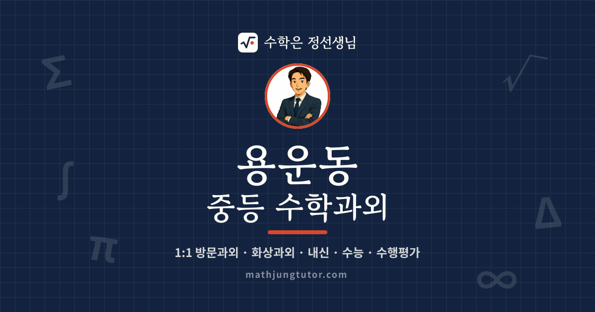 용운동 중등 수학과외 안내 이미지 — 수학은 정선생님