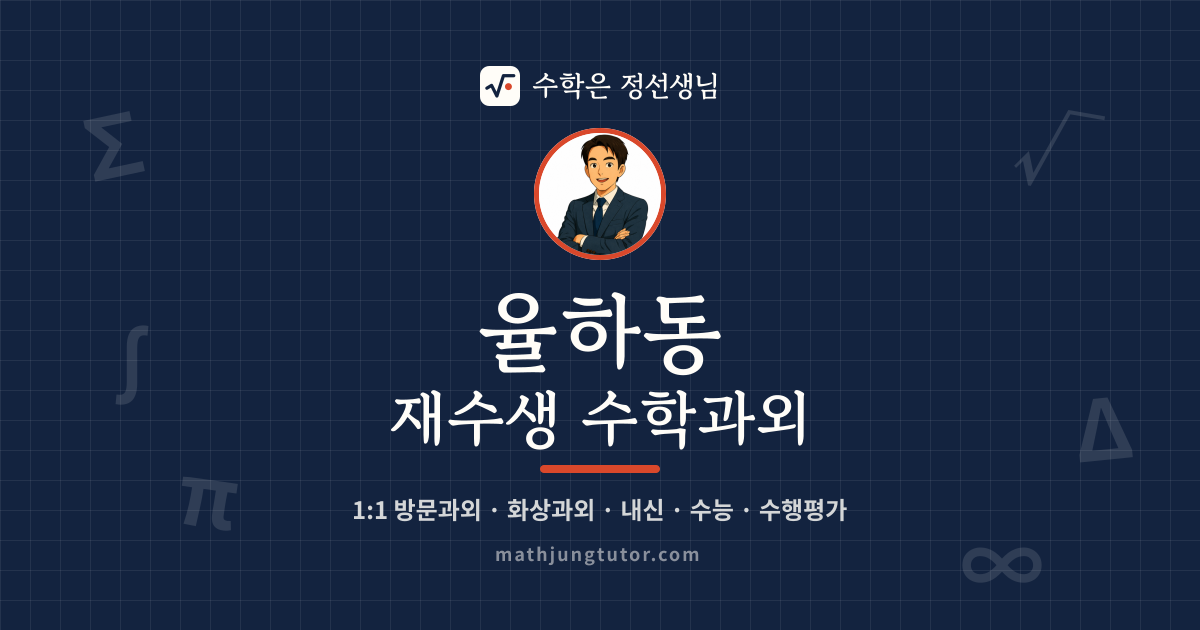 율하동 재수생 수학과외 안내 이미지 — 수학은 정선생님