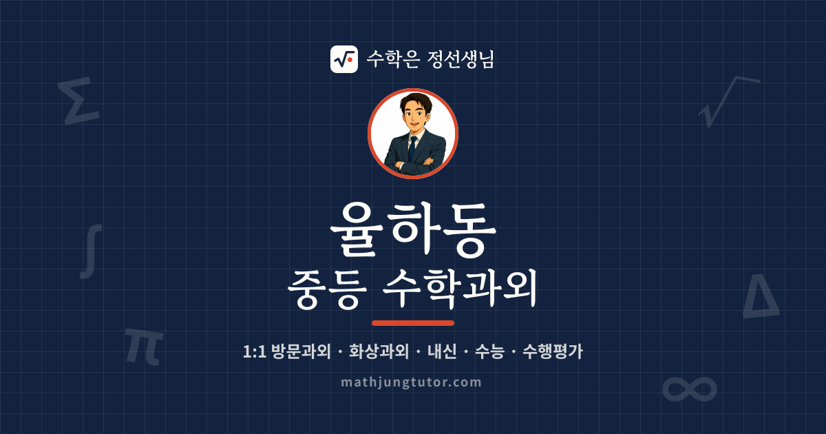 율하동 중등 수학과외 안내 이미지 — 수학은 정선생님