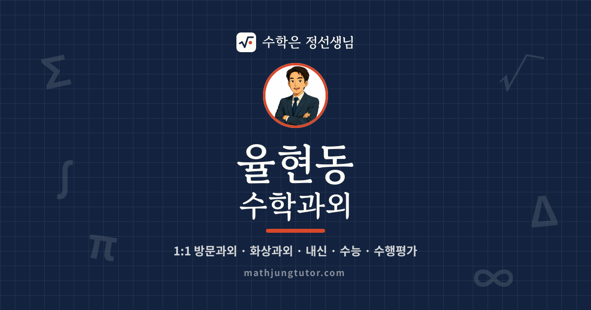 율현동 수학과외 안내 이미지 — 수학은 정선생님