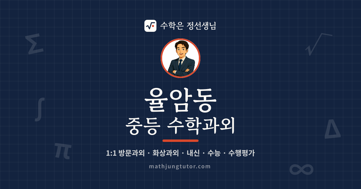 율암동 중등 수학과외 안내 이미지 — 수학은 정선생님