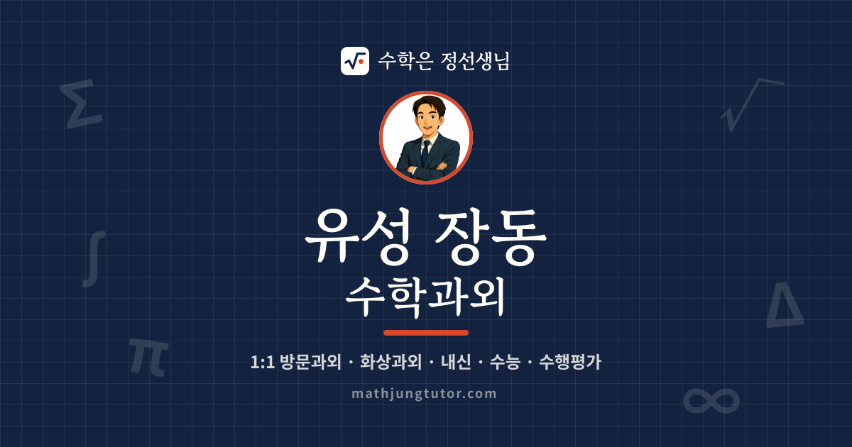 유성 장동 수학과외 안내 이미지 — 수학은 정선생님