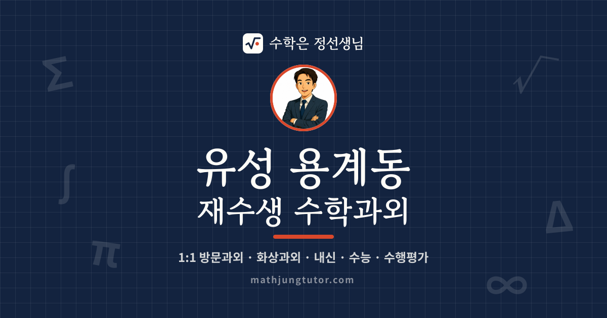 유성 용계동 재수생 수학과외 안내 이미지 — 수학은 정선생님