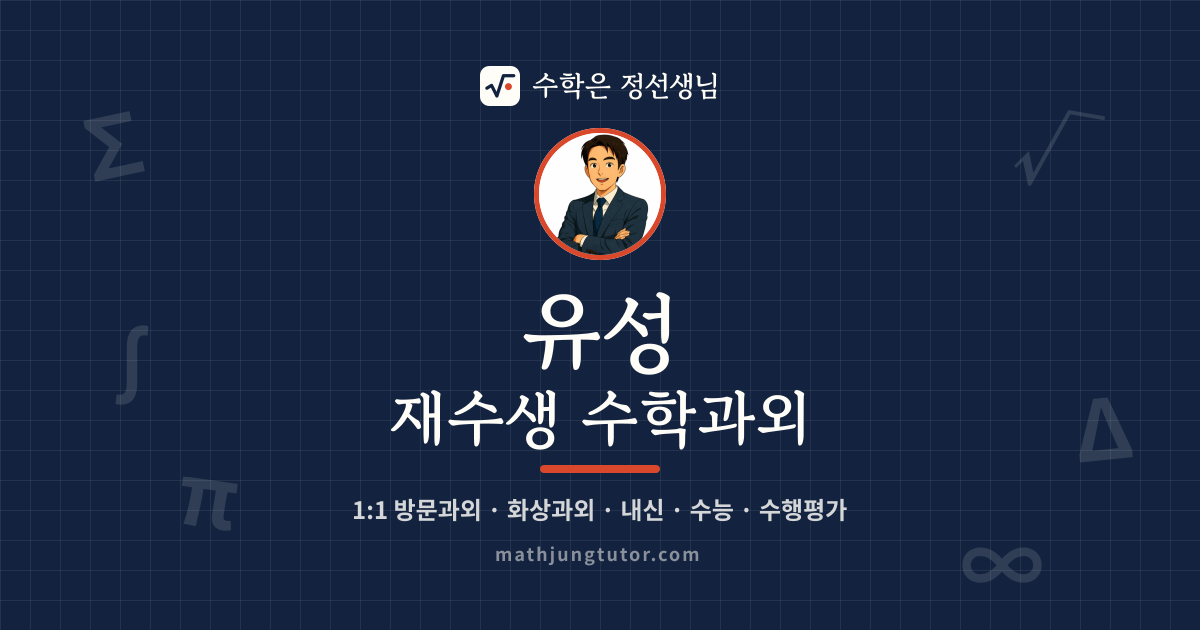 유성 재수생 수학과외 안내 이미지 — 수학은 정선생님